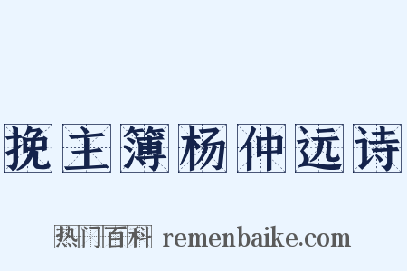挽主簿杨仲远诗是什么意思的图片